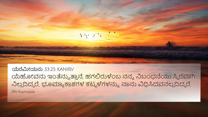 ಯೆರೆಮೀಯನು 33:25 KANIRV Bible Verse Image