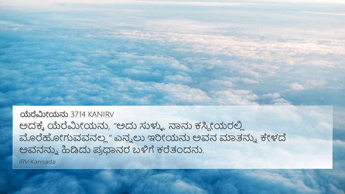 ಯೆರೆಮೀಯನು 37:14 KANIRV Bible Verse Image