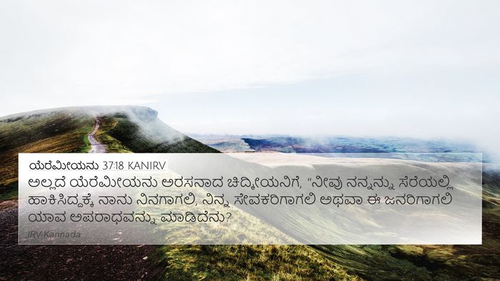 ಯೆರೆಮೀಯನು 37:18 KANIRV Bible Verse Image