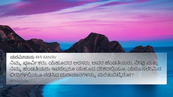 ಯೆರೆಮೀಯನು 44:9 KANIRV 4K Wallpaper - ನಿಮ್ಮ ಪೂರ್ವಿಕರು, - 4K Wallpaper Bible Verse