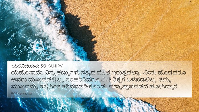 ಯೆರೆಮೀಯನು 5:3 KANIRV Bible Verse Image