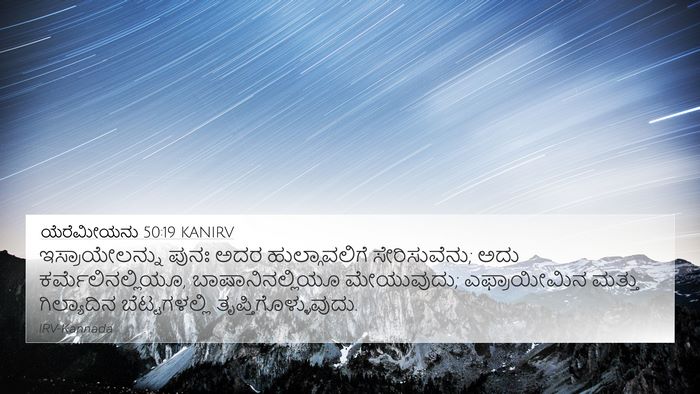 ಯೆರೆಮೀಯನು 50:19 KANIRV Bible Verse Image