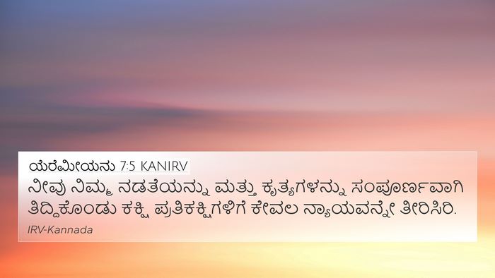 ಯೆರೆಮೀಯನು 7:5 KANIRV Bible Verse Image