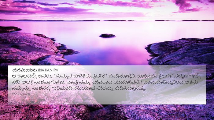ಯೆರೆಮೀಯನು 8:14 KANIRV Bible Verse Image