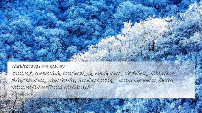 ಯೆರೆಮೀಯನು 9:19 KANIRV Bible Verse Image