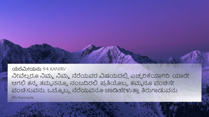ಯೆರೆಮೀಯನು 9:4 KANIRV Bible Verse Image