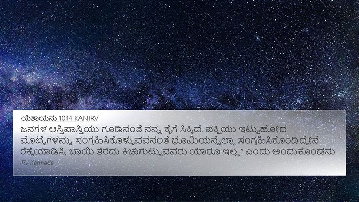 ಯೆಶಾಯನು 10:14 KANIRV Bible Verse Image
