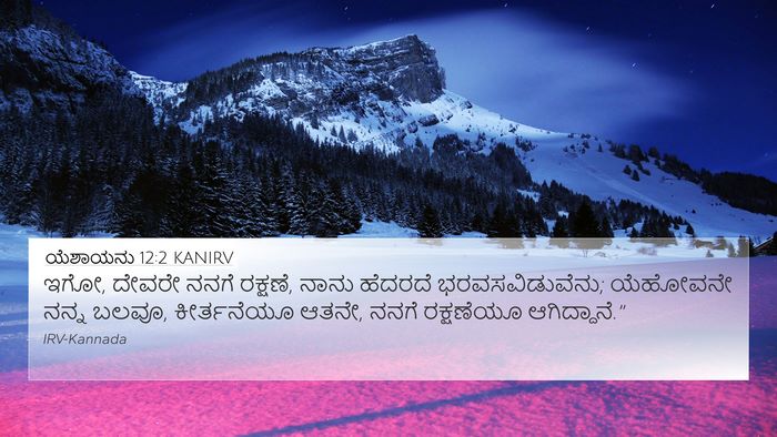 ಯೆಶಾಯನು 12:2 KANIRV Bible Verse Image