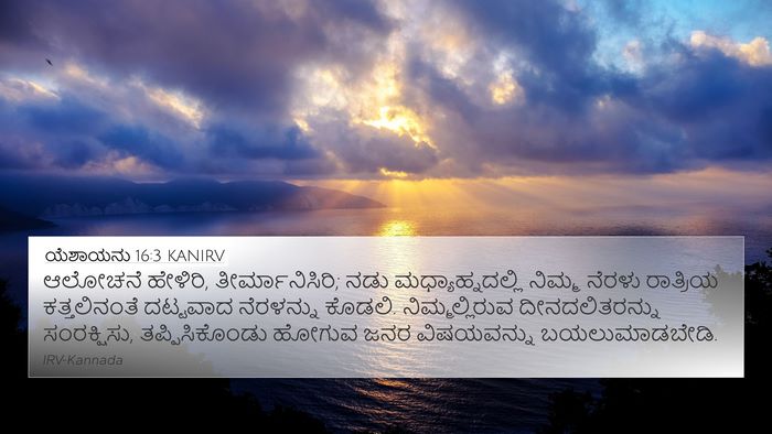 ಯೆಶಾಯನು 16:3 KANIRV Bible Verse Image