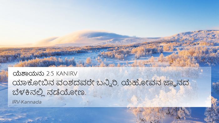 ಯೆಶಾಯನು 2:5 KANIRV Bible Verse Image