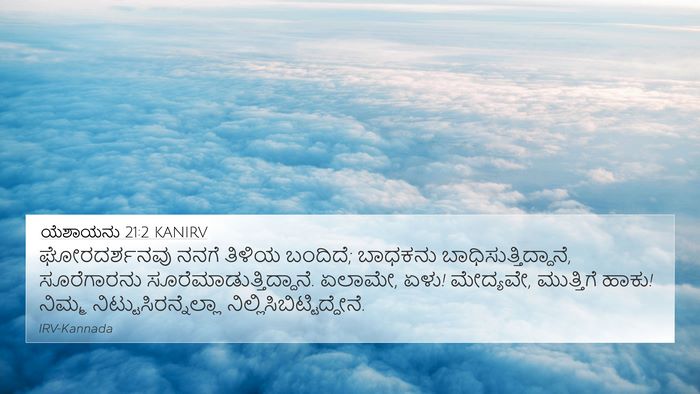 ಯೆಶಾಯನು 21:2 KANIRV Bible Verse Image
