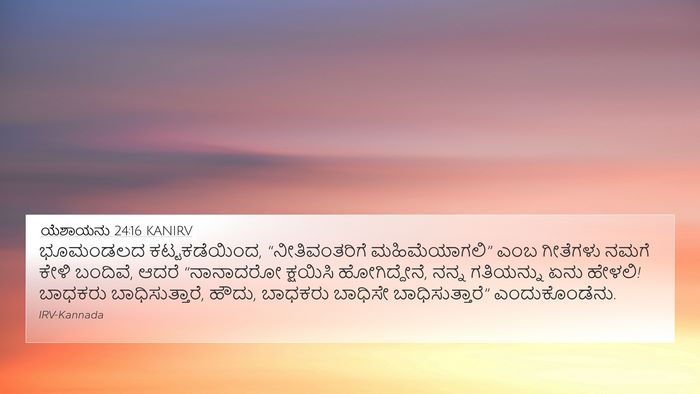 ಯೆಶಾಯನು 24:16 KANIRV Bible Verse Image