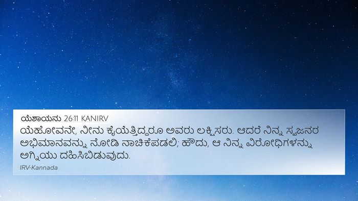 ಯೆಶಾಯನು 26:11 KANIRV Bible Verse Image