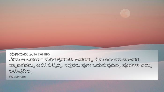 ಯೆಶಾಯನು 26:14 KANIRV Bible Verse Image