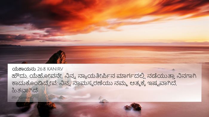 ಯೆಶಾಯನು 26:8 KANIRV Bible Verse Image