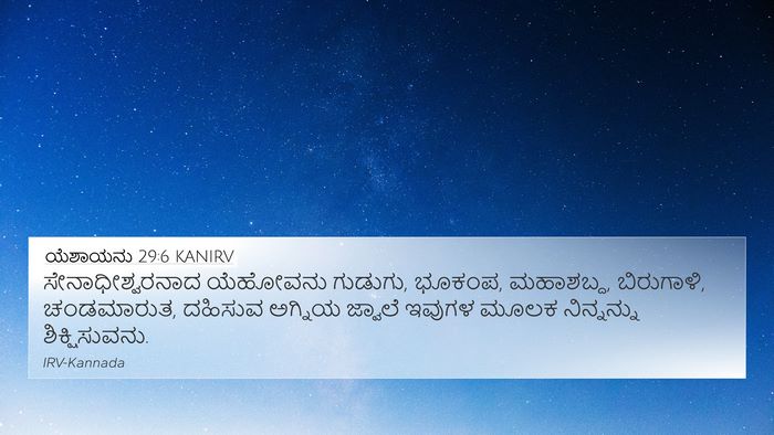 ಯೆಶಾಯನು 29:6 KANIRV Bible Verse Image