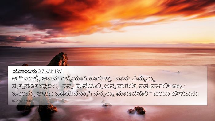ಯೆಶಾಯನು 3:7 KANIRV 4K Wallpaper - ಆ ದಿನದಲ್ಲಿ ಅವನು - 4K Wallpaper Bible Verse