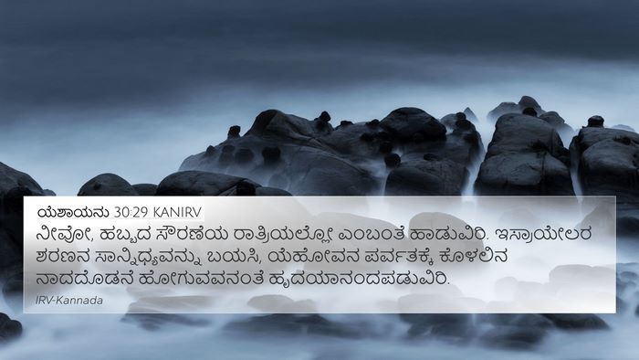 ಯೆಶಾಯನು 30:29 KANIRV Bible Verse Image