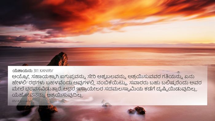 ಯೆಶಾಯನು 31:1 KANIRV Bible Verse Image