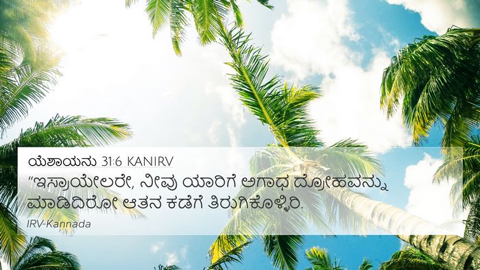 ಯೆಶಾಯನು 31:6 KANIRV Bible Verse Image