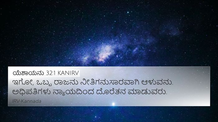 ಯೆಶಾಯನು 32:1 KANIRV Bible Verse Image