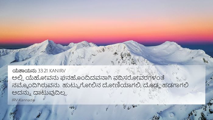 ಯೆಶಾಯನು 33:21 KANIRV Bible Verse Image