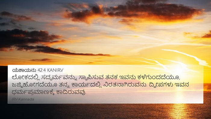 ಯೆಶಾಯನು 42:4 KANIRV Bible Verse Image
