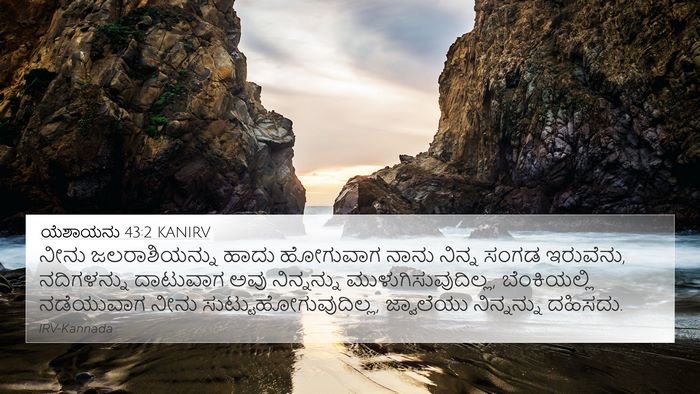 ಯೆಶಾಯನು 43:2 KANIRV Bible Verse Image