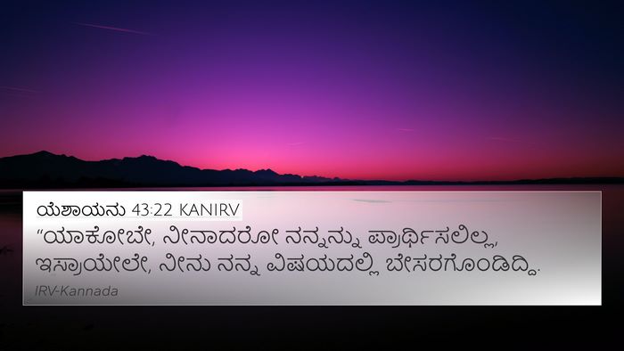 ಯೆಶಾಯನು 43:22 KANIRV Bible Verse Image