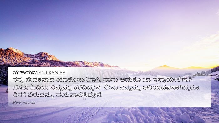 ಯೆಶಾಯನು 45:4 KANIRV Bible Verse Image