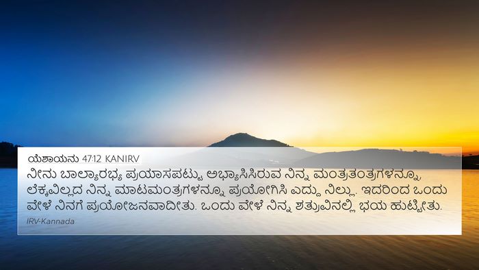 ಯೆಶಾಯನು 47:12 KANIRV Bible Verse Image