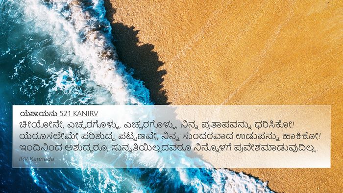 ಯೆಶಾಯನು 52:1 KANIRV Bible Verse Image
