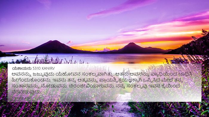 ಯೆಶಾಯನು 53:10 KANIRV Bible Verse Image