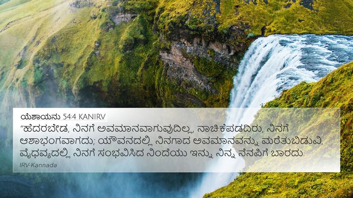 ಯೆಶಾಯನು 54:4 KANIRV Bible Verse Image