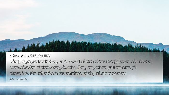 ಯೆಶಾಯನು 54:5 KANIRV Bible Verse Image