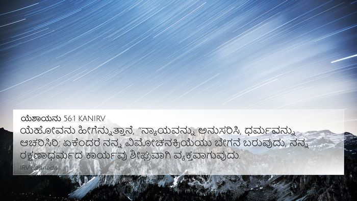 ಯೆಶಾಯನು 56:1 KANIRV Bible Verse Image