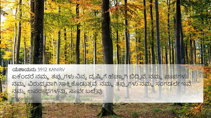 ಯೆಶಾಯನು 59:12 KANIRV Bible Verse Image