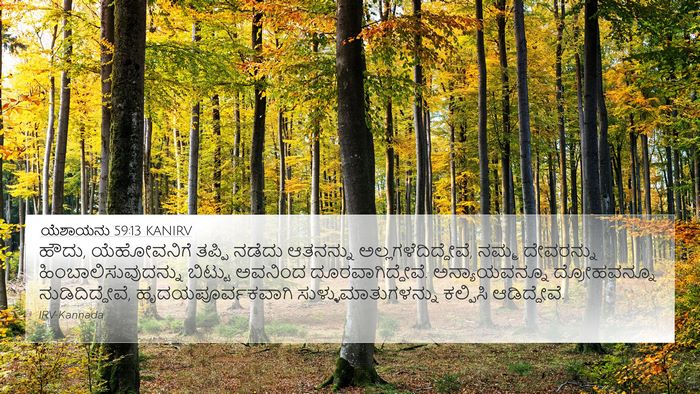 ಯೆಶಾಯನು 59:13 KANIRV Bible Verse Image