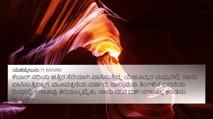 ಯೆಹೆಜ್ಕೇಲನು 1:1 KANIRV Bible Verse Image