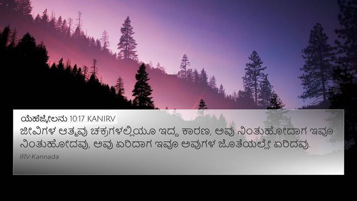 ಯೆಹೆಜ್ಕೇಲನು 10:17 KANIRV Bible Verse Image