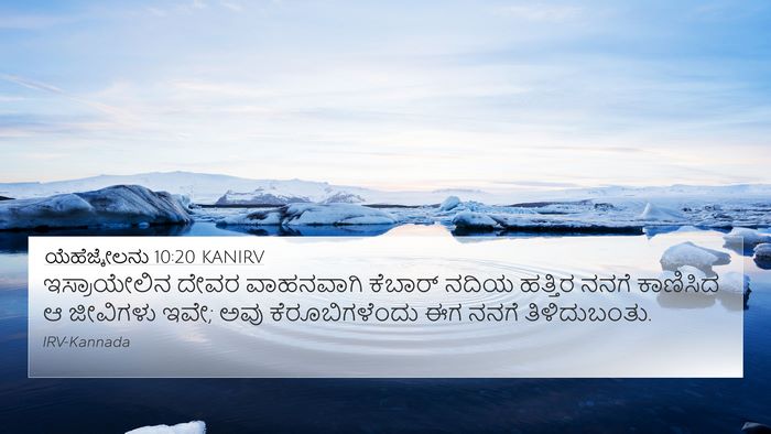 ಯೆಹೆಜ್ಕೇಲನು 10:20 KANIRV Bible Verse Image
