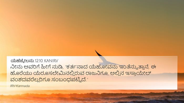 ಯೆಹೆಜ್ಕೇಲನು 12:10 KANIRV Bible Verse Image