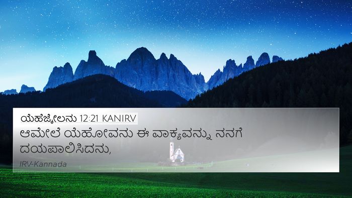 ಯೆಹೆಜ್ಕೇಲನು 12:21 KANIRV Bible Verse Image
