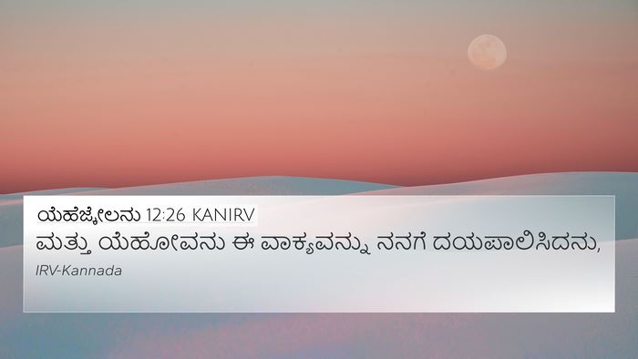 ಯೆಹೆಜ್ಕೇಲನು 12:26 KANIRV 4K Wallpaper - ಮತ್ತು ಯೆಹೋವನು ಈ - 4K Wallpaper Bible Verse