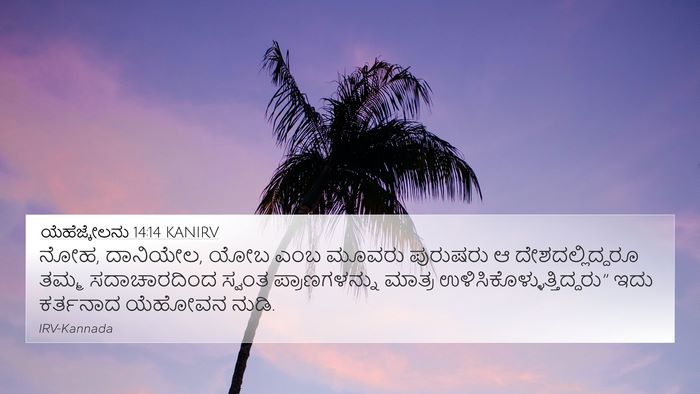 ಯೆಹೆಜ್ಕೇಲನು 14:14 KANIRV Bible Verse Image