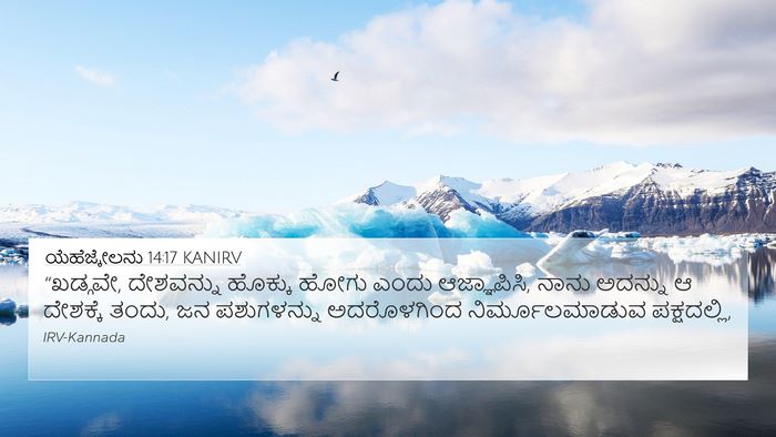 ಯೆಹೆಜ್ಕೇಲನು 14:17 KANIRV Bible Verse Image