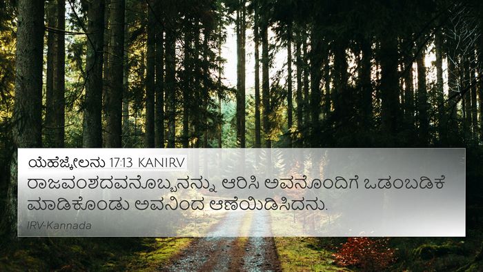ಯೆಹೆಜ್ಕೇಲನು 17:13 KANIRV Bible Verse Image