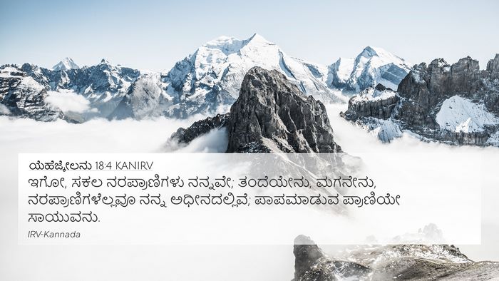 ಯೆಹೆಜ್ಕೇಲನು 18:4 KANIRV Bible Verse Image