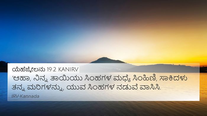 ಯೆಹೆಜ್ಕೇಲನು 19:2 KANIRV Bible Verse Image