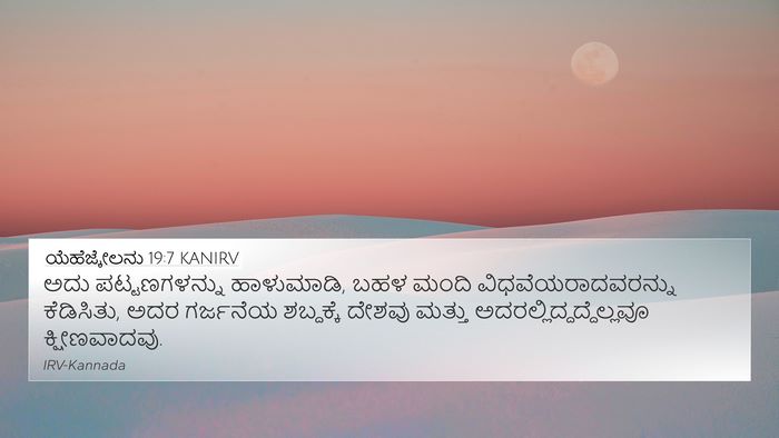 ಯೆಹೆಜ್ಕೇಲನು 19:7 KANIRV 4K Wallpaper - ಅದು ಪಟ್ಟಣಗಳನ್ನು - 4K Wallpaper Bible Verse